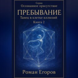 Книга 2. «Пребывание»