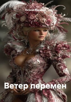 Ветер перемен