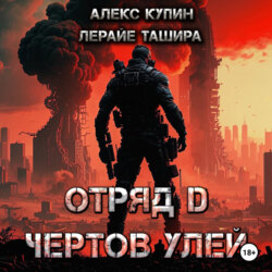 Отряд D Чёртов Улей