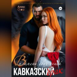 Кавказский брак. В пламени двух огней