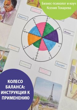 Колесо баланса: инструкция к применению