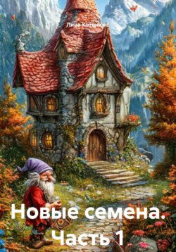 Новые семена. Часть 1