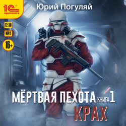 Мертвая пехота. Книга 1. Крах