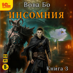 Инсомния. Книга 3