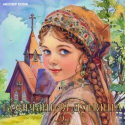 Боярышня Дуняша 2