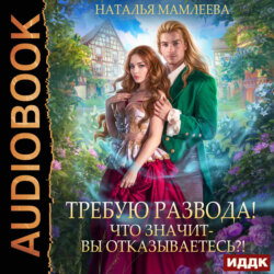 Требую развода! Что значит – вы отказываетесь?!