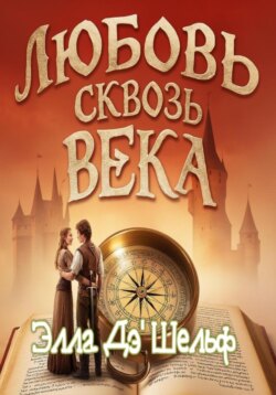 Любовь сквозь века