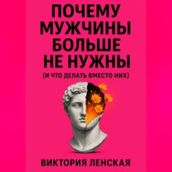 Почему мужчины больше не нужны (и что делать вместо них)