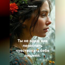 Ты не одна: как перестать чувствовать себя лишней.