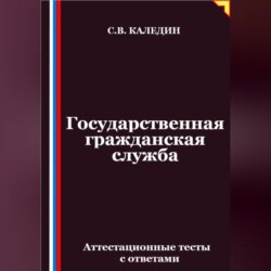 Государственная гражданская служба. Аттестационные тесты с ответами