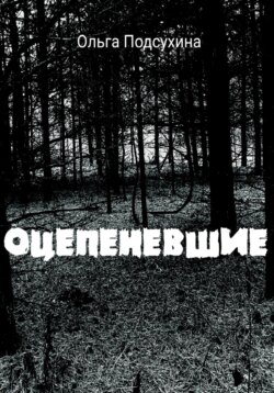 Оцепеневшие