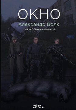 Окно. Часть 3. Замена ценностей
