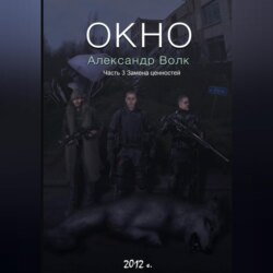 Окно Часть 3 Замена ценностей