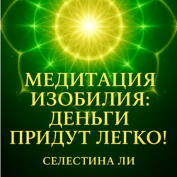 Медитация изобилия: деньги придут легко!
