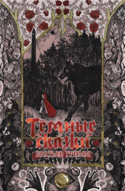 Тёмные сказки братьев Гримм