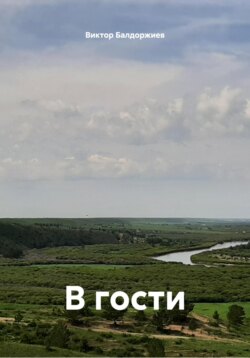 В гости