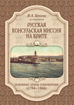 Русская консульская миссия на Крите. Основные этапы становления (1784–1866)