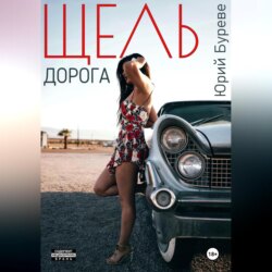 Щель. Дорога