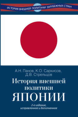 История внешней политики Японии 1868–2024 гг.