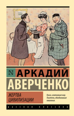 Жертва цивилизации