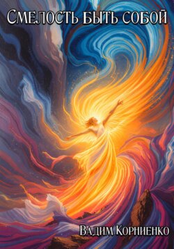 Смелость быть собой