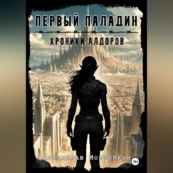 Хроники Алдоров. Первый Паладин