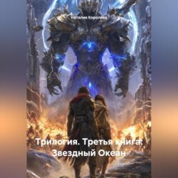 Трилогия. Третья книга: Звездный Океан.