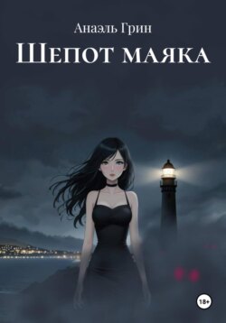 Шепот маяка