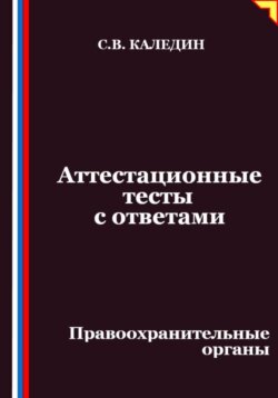 Аттестационные тесты с ответами. Правоохранительные органы