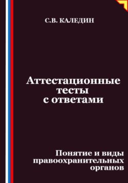 Аттестационные тесты с ответами. Понятие и виды правоохранительных органов