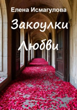 Закоулки любви
