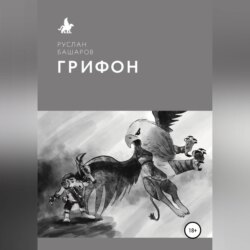 Грифон