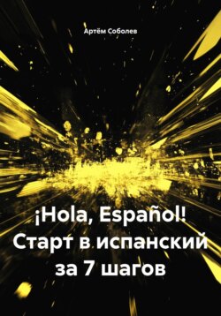 ¡Hola, Español! Старт в испанский за 7 шагов