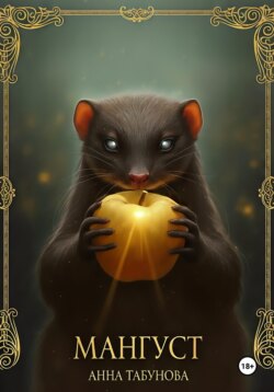 Мангуст. Тени Аурелии.