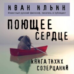Поющее сердце. Книга тихих созерцаний