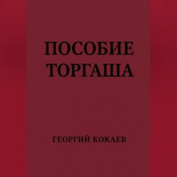 Пособие торгаша