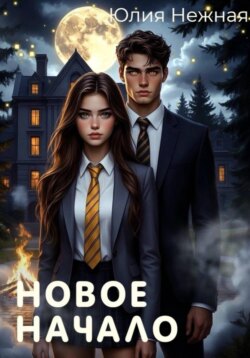 Новое Начало