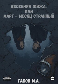 Весенняя жижа, или Март – месяц странный