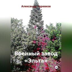 Военный завод «Эльта»