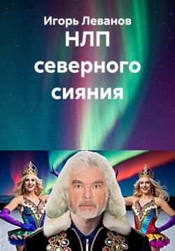 НЛП северного сияния
