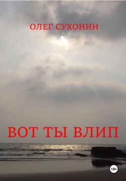 Вот ты влип