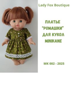 Выкройка платья «Ромашка» для кукол Minikane