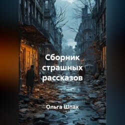 Сборник страшных рассказов