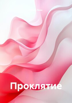 Проклятие
