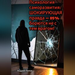 Психология саморазвития: ШОКИРУЮЩАЯ правда – 85% борются не с тем врагом