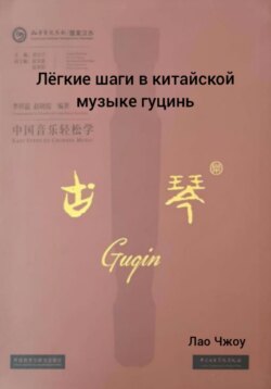 Лëгкие шаги в китайской музыке гуцинь