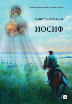 Иосиф