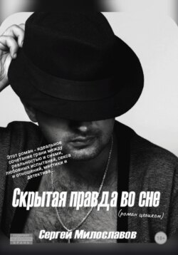 Скрытая правда во сне