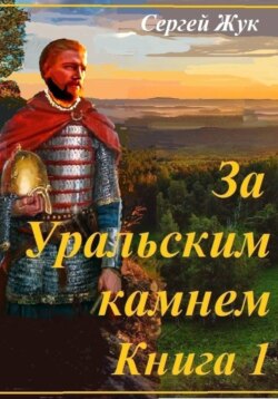 Исторические роман "За Уральским камнем". Книга 1 " Князь Шорин"