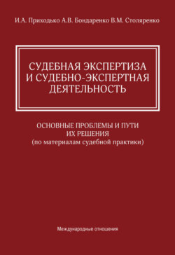 Судебная экспертиза и судебно-экспертная деятельность. Основные проблемы и пути их решения (по материалам судебной практики)